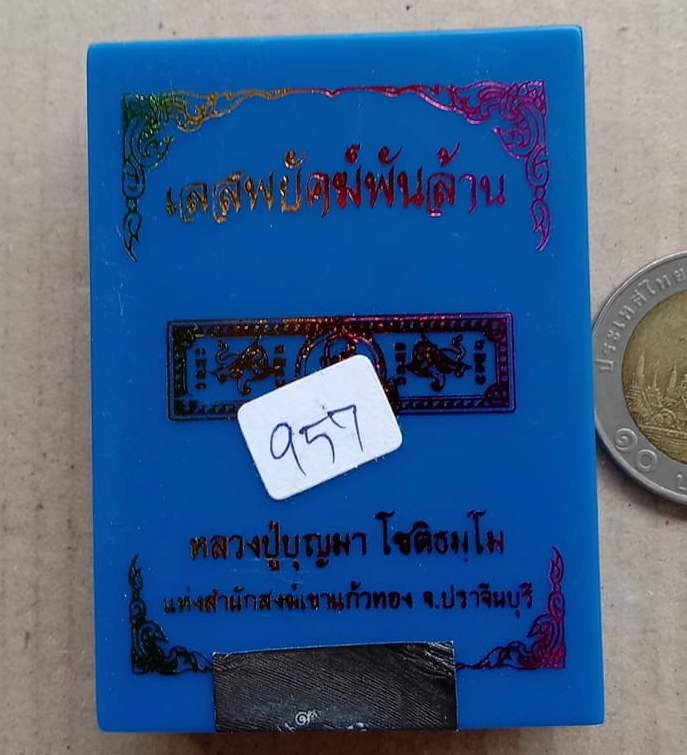 หัวเลส2บาท รุ่นพยัคฆ์พันล้าน หลวงปู่บุญมา โชติธัมโม ปราจีนบุรี ปี2564 เนื้อชุบเงินลงยา เลข957+กล่อง