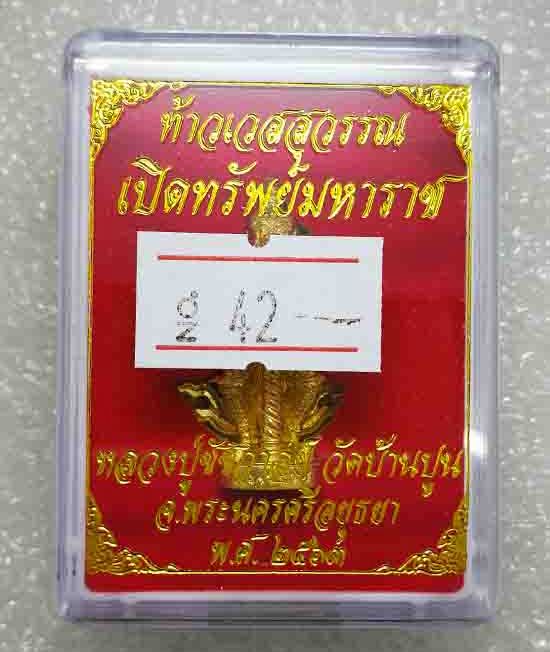 ท้าวเวสสุวรรณ"เปิดทรัพย์มหาราช"หลวงปู่ชัช วัดบ้านปูน จ.อยุธยา ปี2563 (เนื้อทองทิพย์)หมายเลข42+กล่อง