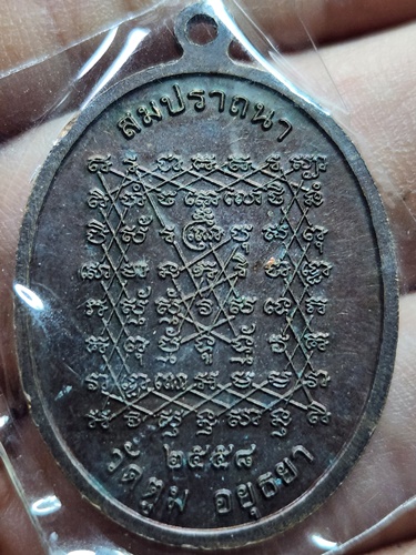 วัดตูม อยุธยา เหรียญหลวงพ่อสุขสัมฤทธิ์   สมปราถนา 2558