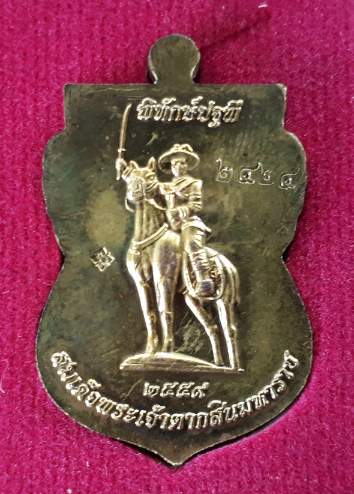 เหรียญหลวงพ่อทวด พิทักษ์ปฐพี พ.ศ. 2559