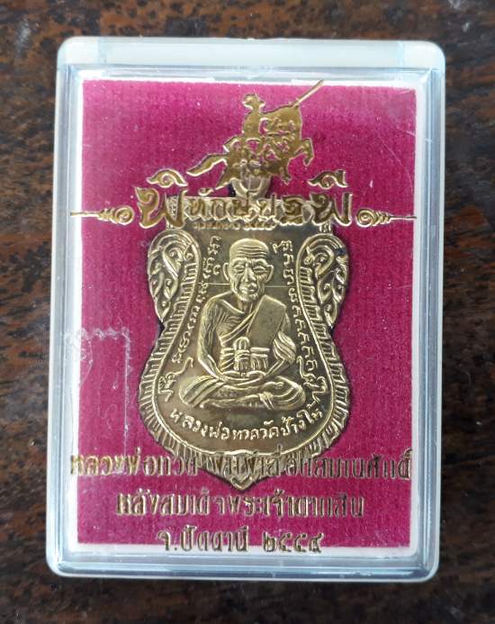 เหรียญหลวงพ่อทวด พิทักษ์ปฐพี พ.ศ. 2559