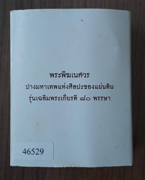 เหรียญพระพิฆเนศวร บริษัท เวิร์คพอยท์