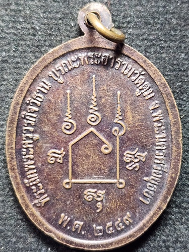 วัดตูม จ อยุธยา เหรียญหลวงพ่อทองสุขสัมฤทธิ์  ปี๔๙