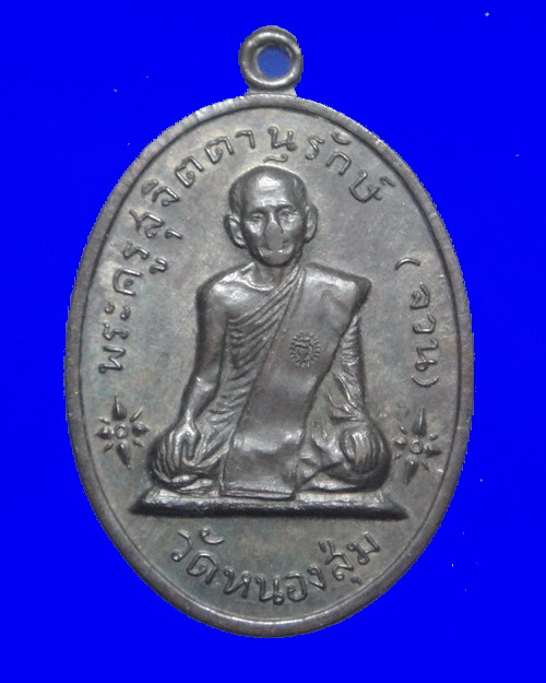 เคาะเดียวครับ เหรียญหลวงพ่อจวน วัดหนองสุ่ม เนื้อนวะโลหะ ออกวัดวังสาคร จ.สิงห์บุรี