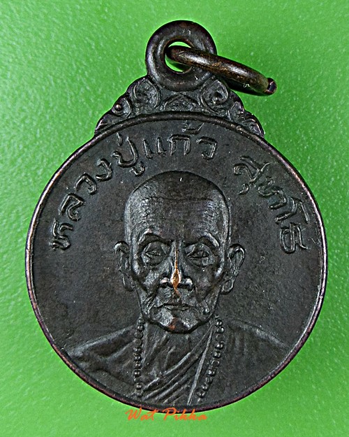 เหรียญหลวงปู่แก้ว วัดโมคคัลลาน เชียงใหม่ .E235.