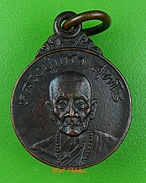เหรียญหลวงปู่แก้ว วัดโมคคัลลาน เชียงใหม่ .E235.*