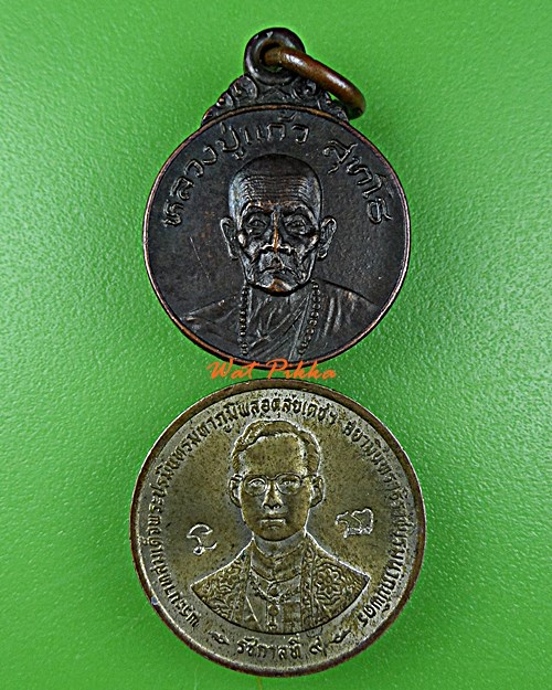 เหรียญหลวงปู่แก้ว วัดโมคคัลลาน เชียงใหม่ .E235.*