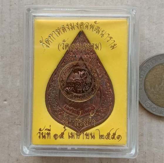 เหรียญหยดน้ำ สรงน้ำ51 หลวงปู่กาหลง(เขี้ยวแก้ว)วัดเขาแหลม สระแก้ว ปี2551 เนื้อทองแดง เลข812+กล่อง