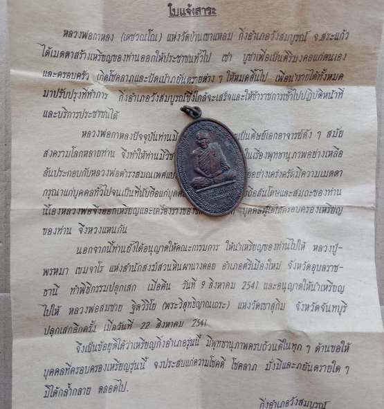 เหรียญหลวงปู่กาหลง เขี้ยวแก้ว วัดเขาแหลม จ สระแก้ว ปี2541 เหรียญกิ่งอำเภอวังสมบูรณ์ พร้อมใบแจ้งสาระ