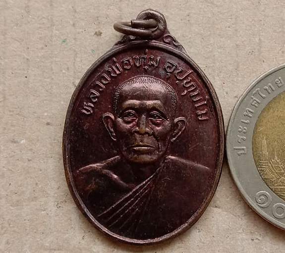 เหรียญหลวงพ่อทุ่ม รุ่นคุ้มภัยชายแดนใต้ วัดศุภศาสตราราม วัดควนสามโพธิ์ จ พัทลุง ปี2550 เนืื้อทองแดง
