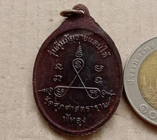 เหรียญหลวงพ่อทุ่ม รุ่นคุ้มภัยชายแดนใต้ วัดศุภศาสตราราม วัดควนสามโพธิ์ จ พัทลุง ปี2550 เนืื้อทองแดง