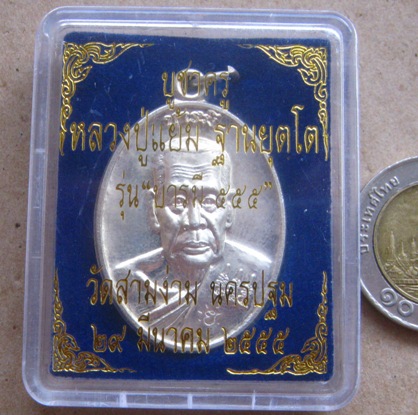 เหรียญหลวงปู่แย้ม วัดสามง่าม จ นครปฐม ปี2555 รุ่น บารมี 555 เนื้อกะไหล่เงิน พร้อมกล่องเดิม 