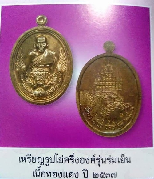 เหรียญหลวงพ่อเปิ่น วัดบางพระ จ นครปฐม ปี2557 รุ่นร่มเย็น เนื้อทองแดง มีโค้ด+หมายเลข เลี่ยมกันน้ำพร้อ
