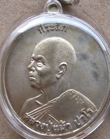 เหรียญหันข้างหลวงปู่แผ้ว ปวโร  งานยกช่อฟ้า วัดเจริญราษฎร์บำรุง(รางหมัน)จ.นครปฐม เนี้ออัลปาก้า