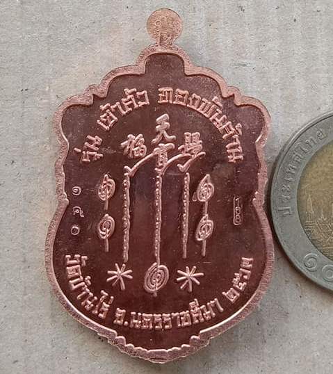 เหรียญเซียนแปะโรงสี หลวงพ่อทอง วัดบ้านไร่ จ.นครราชสีมา ปี2563 รุ่น เจ้าสัวทองพันล้าน เลข150+กล่อง