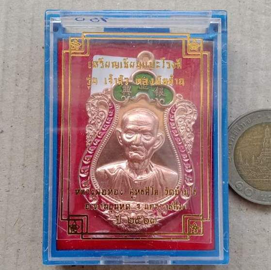 เหรียญเซียนแปะโรงสี หลวงพ่อทอง วัดบ้านไร่ จ.นครราชสีมา ปี2563 รุ่น เจ้าสัวทองพันล้าน เลข150+กล่อง