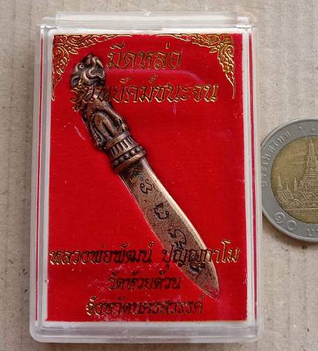 มีดหล่อ รุ่นพยัคฆ์ชนะจน หลวงพ่อพัฒน์ วัดห้วยด้วน จ.นครสวรรค์ เนื้อทองแดงซาติน หมายเลข226+กล่อง