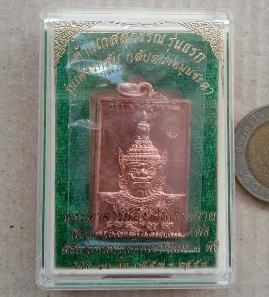 เหรียญท้าวเวสสุวรรณ รุ่นแรก พระอาจารย์อึ่ง วัดเซิงหวาย ปี2557 เนื้อทองแดง มีโค้ด เลข8684+กล่อง