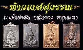 เหรียญท้าวเวสสุวรรณ รุ่นแรก พระอาจารย์อึ่ง วัดเซิงหวาย ปี2557 เนื้อทองแดง มีโค้ด เลข8684+กล่อง