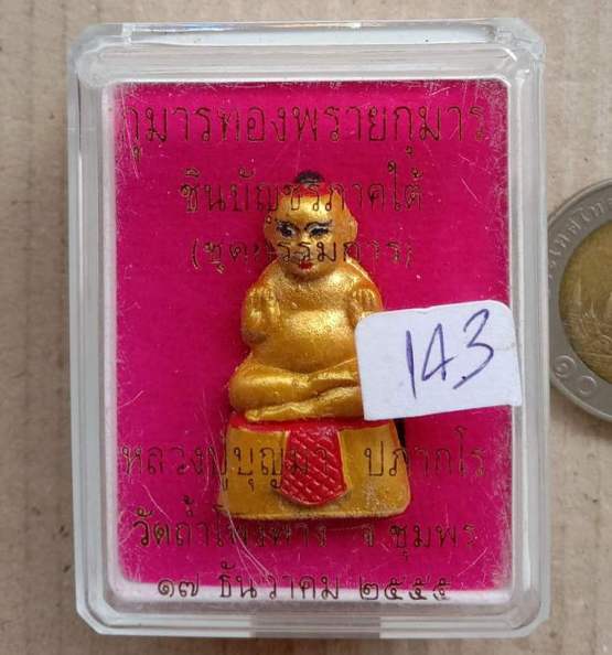 กุมารทองพรายกุมาร ชินบัญชรภาคใต้(ชุดกรรมการ) หลวงปู่บุญมา วัดถ้ำโพงพาง จ.ชุมพร ปี2555 เลข143+กล่อง