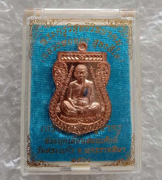 เหรียญเสมา บูชาครูที่ระฤกเลื่อนสมณศักดิ์หลวงพ่อทอง สุทธสีโล วัดสระแก้ว นครราชสีมา ปี60 เลข8340+กล่อง