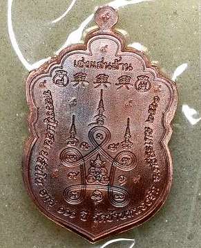 เสมาครึ่งองค์ เฮงแสนล้าน หลวงปู่แสน วัดบ้านหนองจิก ศรีสะเกษ ปี2561 ทองแดงหน้าฝาบาตร เลข815+กล่อง