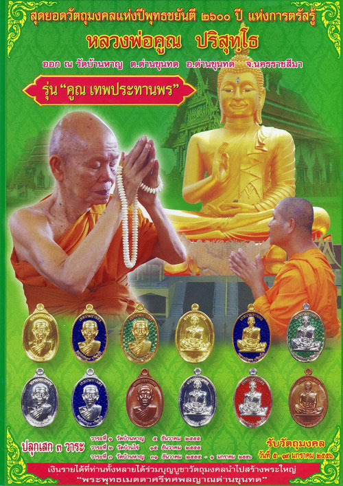 เหรียญหลวงพ่อคูณ ปี2555 รุ่นคูณเทพประทานพร ครึ่งองค์ ออกวัดบ้านหาญ หมายเลข214พร้อมกล่องเดิม