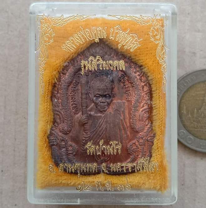 เหรียญสิริมงคล หลวงพ่อคูณ วัดบ้านไร่ จ นครราชสีมา ปี2536 เนื้อทองแดง หมายเลข7605 พร้อมกล่องเดิม