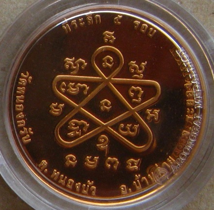 เหรียญธรรมวัตร ที่ระลึกชินบัญชร5รอบ หลวงพ่อสาคร วัดหนองกรับ ระยอง ปี2540เลข1174เนื้อทองแดง+ตลับ+ซอง 