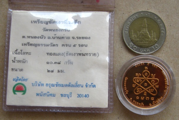 เหรียญธรรมวัตร ที่ระลึกชินบัญชร5รอบ หลวงพ่อสาคร วัดหนองกรับ ระยอง ปี2540เลข1174เนื้อทองแดง+ตลับ+ซอง 