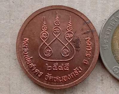 เหรียญกลมหลวงพ่อสาคร วัดหนองกรับ จ ระยอง ปี 2545 เนื้อทองแดง ตอกโค้ดเลข ๙ ตรงสังฆาฏิ+กล่อง