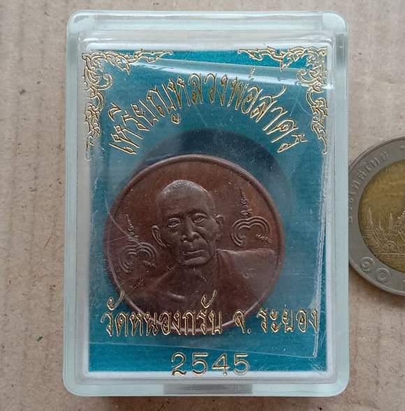 เหรียญกลมหลวงพ่อสาคร วัดหนองกรับ จ ระยอง ปี 2545 เนื้อทองแดง ตอกโค้ดเลข ๙ ตรงสังฆาฏิ+กล่อง