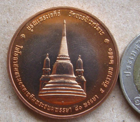เหรียญทรงผนวช เนื้อทองแดง 3 ซ.ม. รุ่นบูรณะพระเจดีย์ ปี 2550 วัดบวรนิเวศวิหาร พร้อมตลับเดิม