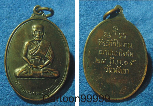 เหรียญหลวงพ่อแขก วัดหัวเขา สุพรรณบุรีครับ ปี ๑๕ เกจิสายหลวงปู่อิ่มร่วมเสกครับผม