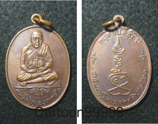 เหรียญอนุสรณ์ ๑๕๐ ปี หลวงปู่ภู วัดอินทรวิหารครับ สวยๆ ครับผม  