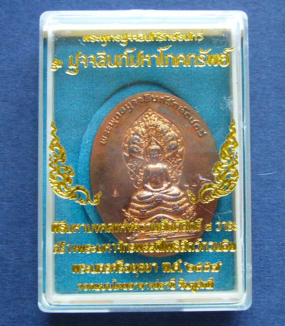 T6 พระพุทธมุจจลินท์รักษ์ธนทวี รุ่น "มุจจลินท์มหาโภคทรัพย์"เนื้อทองแดง สองหน้า