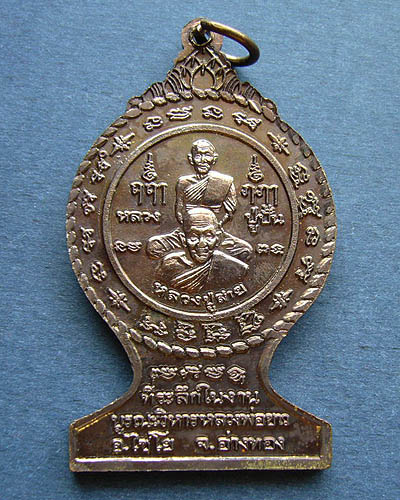 T7 เหรียญหลวงพ่อขาว หลวงปู่สาย วัดดอนกระต่ายทอง จ.อ่างทอง ที่ระลึกในงานบูรณะหลวงพ่อขาว