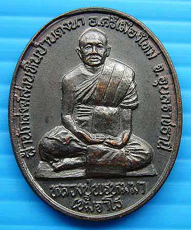 T2 เหรียญหลวงปู่พรหมมา เขมจาโร สำนักสงฆ์สวนหินบ้านดงนา จ.อุบลราชธานี ปี 36