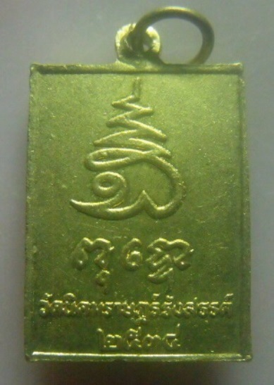 **เบา​ๆ​**เหรียญหลวงพ่อวัดเขาตะเครา ออกวัดนิคมราษฎร์รังสรรค์ จ.ประจวบคีรีขันธ์ ปี ๒๕๓๔**สวยๆ