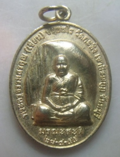 **เบา​ๆ​**เหรียญหลวงพ่อเขียน หลังยันต์กระทิงทอง วัดกะทิง เขาคิชกูฏ จันทบุรี**ป้องกันอันตรายต่างๆ 