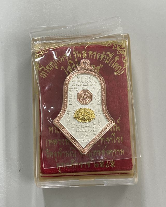 เหรียญกันชงทรงจำปี รุ่นแรกพิมพ์ใหญ่ หลวงพ่ออิฎฐ์ วัดจุฬามณี 🧧🧧🧧 เนื้อมหาชนวน ชุบสามกษัตริย์