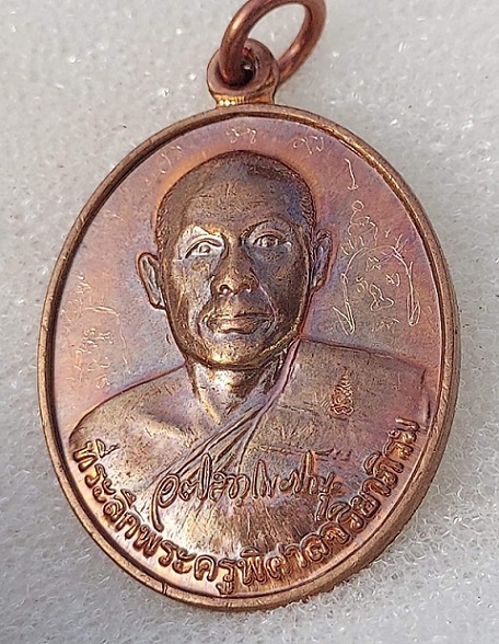 เหรียญรุ่นแรก บล็อคทองคำ อุหัวกลม พระมหาสุรศักดิ์ วัดประดู่ฯ สมุทรสงคราม สวยๆ  " จารยันต์มงกุฏ "