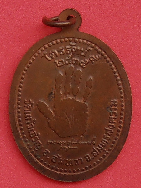 เหรียญหลวงพ่อหยอด วัดแก้วเจริญ สมุทรสงคราม  ปี๒๕๓๕