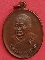 เหรียญหลวงพ่อหยอด วัดแก้วเจริญ สมุทรสงคราม  ปี๒๕๓๕