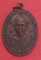 เหรียญหลวงพ่อพุฒ วัดพวงมาลัย สมุทรสงคราม ปี๒๕๒๑ รุ่น ๒