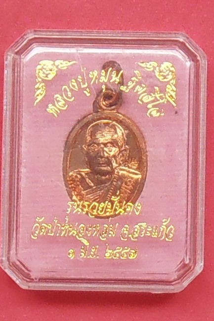 เหรียญเม็ดแตงหลวงปู่หมุน หลังพระแก้ว รุ่นรวยมั่นคง ออกวัดป่าหนองหล่ม จ.สระแก้ว ปี๒๕๕๗