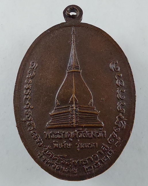 “ เหรียญพิเศษ รุ่นแรก 4 คณาจารย์ พระธาตุศรีสองรัก วัดศรีสุทธาวาส จ.เลย (ศรีจันทร์ /ชอบ /คำดี /แหวน เ