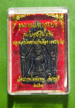 พระขุนแผนมหาสมบัติ รุ่นโบสถ์สีน้ำเงิน วัดปากน้ำแขมหนู จ.จันทบุรี ปลุกเสกโดยท่านก๋งเตื่องเมื่อปี 2563
