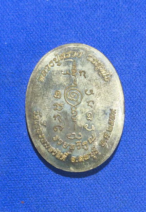 เหรียญ "ไก่ฟ้า รวยทวีคูณ" หลวงปู่สรวง วัดถ้ำพรหมสวัสดิ์ จ.ลพบุรี พ.ศ. 2559