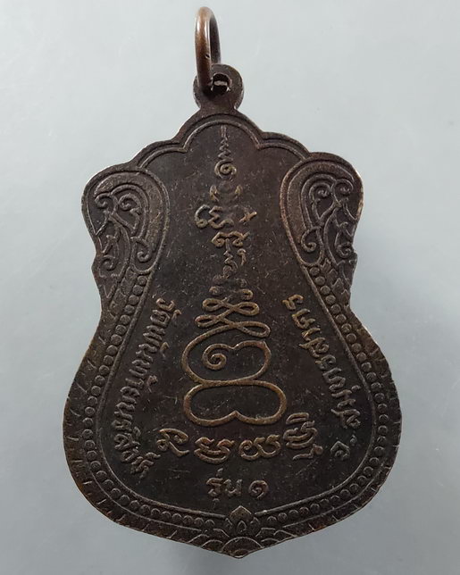 " เหรียญเสมา รุ่น1 หลวงปู่ผล วัดพันท้ายนรสิงห์ จ.สมุทรสาคร  "